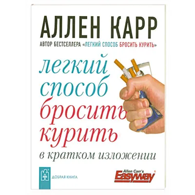 Легкий способ бросить курить. Аллен Карр (ID#1569851212), цена: 120 ₴,  купить на Prom.ua