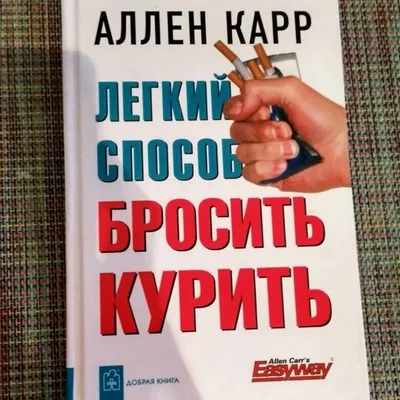 Книга Легкий способ бросить курить бесплатно в подарок за отзыв о заводе КИЗ
