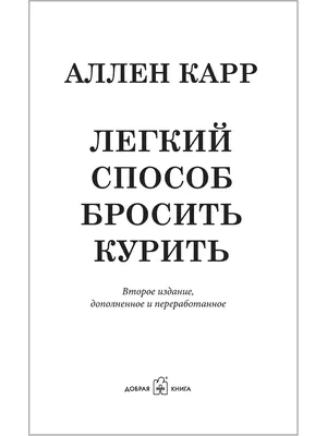 Легкий способ бросить курить в картинках Аллен Карр - купить книгу Легкий  способ бросить курить в картинках в Минске — Издательство Добрая книга на  OZ.by