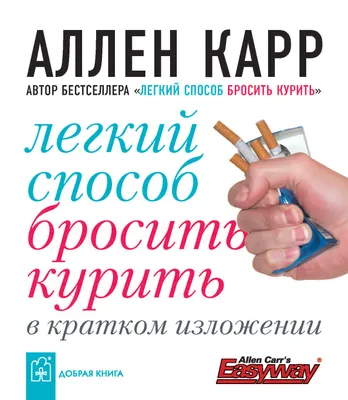 Легкий способ бросить курить в кратком изложении, Аллен Карр – скачать  книгу fb2, epub, pdf на ЛитРес