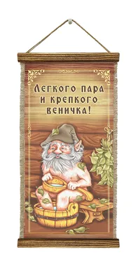 Зачем желают лёгкого пара? - Жыхарка - русская баня Новосибирск