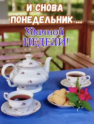 Легкого понедельника, удачной недели###💓 | TikTok