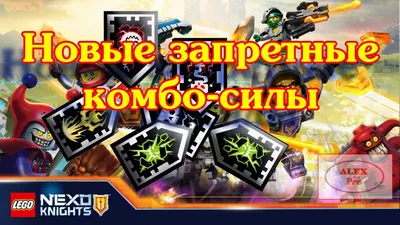 Конструктор Nexo Knights \"Клэй – Абсолютная сила\" Bela 10475 аналог Лего,  купить в интернет-магазине \"Оригинальные игрушки\"