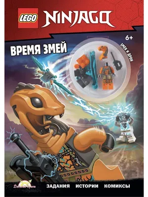 Книга с игрушкой LEGO Ninjago - Время змей LNC-6723 - купить развивающие  книги для детей в интернет-магазинах, цены на Мегамаркет | LNC-6723