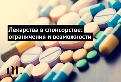 Врачей обяжут доставлять лекарства, купленные пациентами в интернете - Inc.  Russia