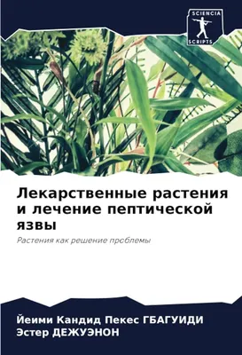 Гринкевич Н. И. (под ред.) Лекарственные растения, 1991