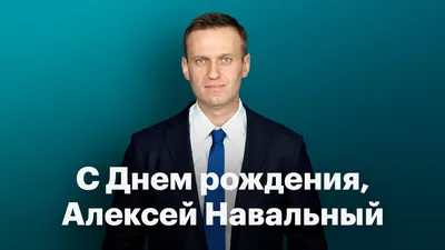 Открытки и прикольные картинки с днем рождения для Алексея и Леши