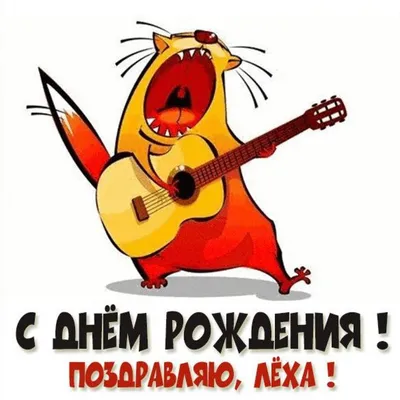 С днем рождения Алексей музыкальная видео открытка - YouTube