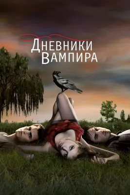 Сериал Дневники вампира (2009–2017): актеры и роли, лучшие эпизоды, песни,  сколько сезонов