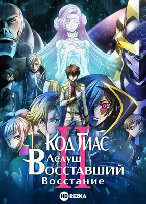 Манга Bee's Print Код Гиасс: Восставший Лелуш Code Geass -Hangyaku no  Lelouch Том 02 BP CG 02 . Хит! (ID#1898420865), цена: 285 ₴, купить на  Prom.ua