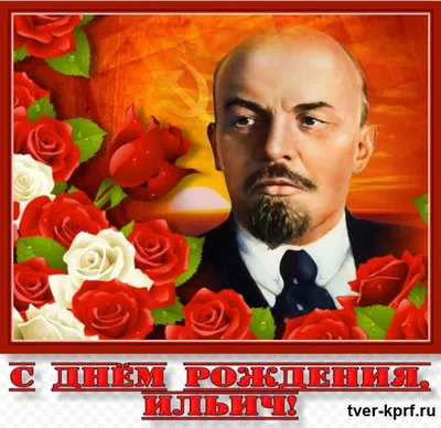 22 апреля - День рождения Ленина. - ЦДТ №4
