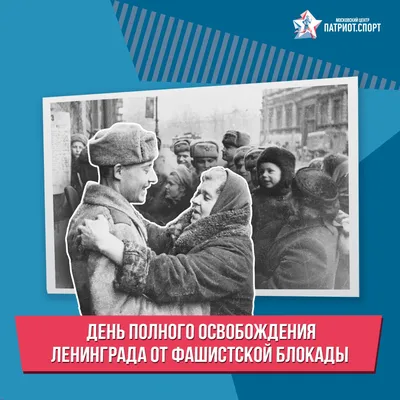 27 января - День полного снятия блокады Ленинграда