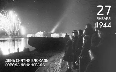 27 января — День полного освобождения Ленинграда от фашистской блокады -  ГБОУ ДПО МЦПС