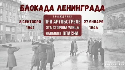 27 января 1944 года Ленинград был полностью освобождён от фашистской  блокады - Российское историческое общество