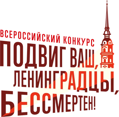 27 января - День полного снятия блокады Ленинграда. Вывеска и стих |  скачать и распечатать