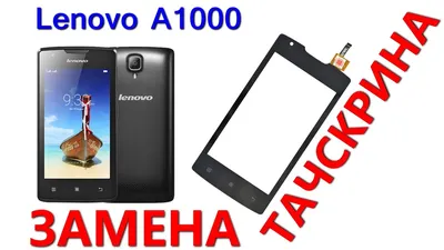 Ремонт Lenovo A1000 замена тачскрина - YouTube