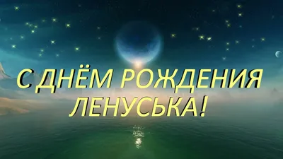 ЛЕНУСЬКА С ДНЁМ РОЖДЕНИЯ! 03 11 2021. - YouTube