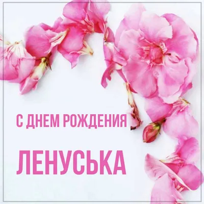 Открытка с именем Ленуська С днем рождения Поздравительная открытка с  розовыми цветами на рамочке. Открытки на каждый день с именами и  пожеланиями.