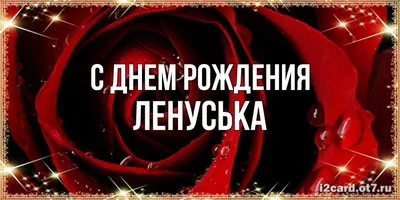 Картинки красивые С Днем Рождения Леночка! (39 фото) 🔥 Прикольные картинки  и юмор