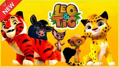 Приключения Лео, Тига и Леонеллы в новой серии «Лео и Тиг. Дух игры» на  телеканале «Мульт»