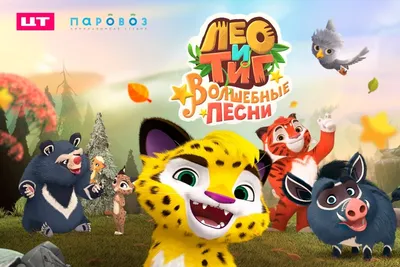 Leo and Tig' cartoon is expanded via a musical spin-off