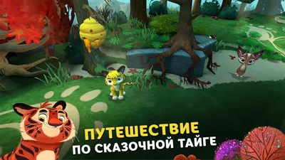 Скачать Лео и Тиг 1.3.1 для Android