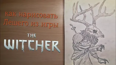Как нарисовать лешего из Witcher - YouTube