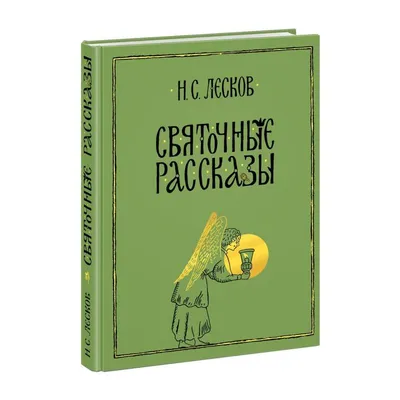 Лесков Николай Семенович - Российский Писатель - Биография