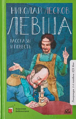 Лесков. Кучерская М. А.»: купить в книжном магазине «День». Телефон +7  (499) 350-17-79