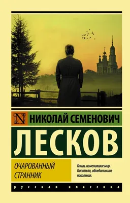 Соборяне (Николай Лесков) - купить книгу с доставкой в интернет-магазине  «Читай-город». ISBN: 978-5-17-149166-6