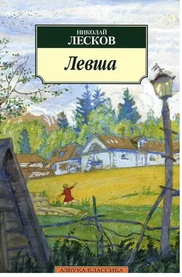 Н. С. Лесков. Собрание сочинений в 11 томах 1956г