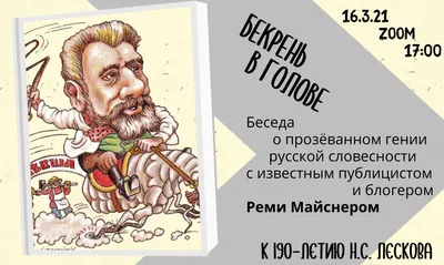 Без «Левши»: 5 рассказов Николая Лескова, которые стоит прочесть -  Православный журнал «Фома»