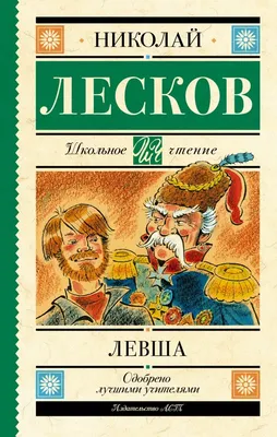 Н. С. Лесков