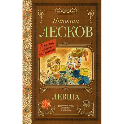 Лесков: Прозёванный гений (2- е изд.) Кучерская М.А.»: купить в книжном  магазине «День». Телефон +7 (499) 350-17-79 - 440 страница