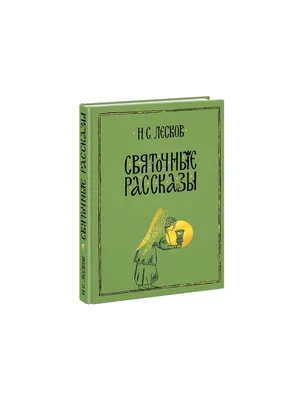 Лесков. Повести и рассказы / Leskov. Novels and stories - Russian books |  eBay