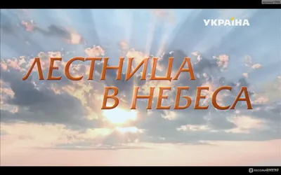 Лестница в небеса» — создано в Шедевруме