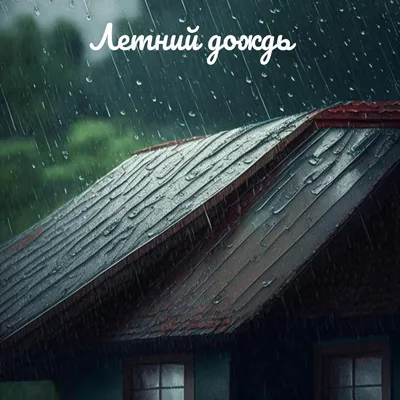 Азамат Исенгазин - \"Летний дождь\" - YouTube