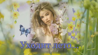 ▻❀◅˜ Уходит лето, на исходе август…˜▻❀◅˜ ~ Открытка (плейкаст)