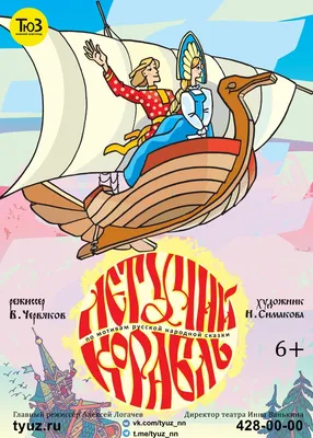 Спектакль Летучий корабль в ТЮЗе — Нижний Новгород