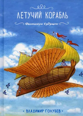 Книга Летучий корабль - купить детской художественной литературы в  интернет-магазинах, цены на Мегамаркет | 9964770