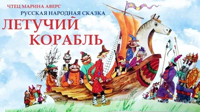 Летучий корабль и все-все-все!\", новогодний мюзикл для всей семьи в  Культурном центре ГУВД, СПб | KidsReview.ru
