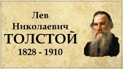 10 книг Льва Толстого, которые должен прочитать каждый - Узнай Россию