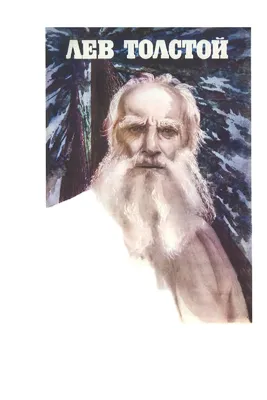 Leo Tolstoy | Лев Толстой 1900 г. – Color by Klimbim 0.2