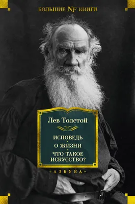 Лев Толстой. Краткая биография великого русского писателя - YouTube