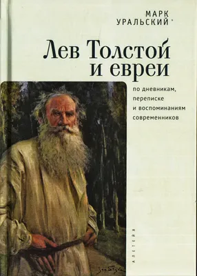 Лев Толстой. Серия I № 4 | Президентская библиотека имени Б.Н. Ельцина