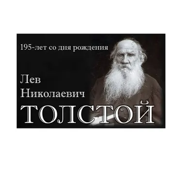 Противодвижение с востока на запад — Лев Толстой о войне. Цитата дня | ИА  Красная Весна
