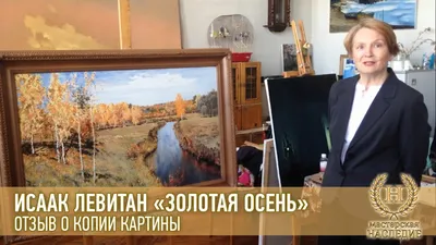 Золотая осень. Репродукции картин великих русских художников — Видео |  ВКонтакте