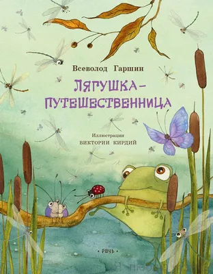 Лягушка-путешественница — магазинчик детских книг «Я люблю читать»