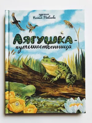Лягушка-путешественница - Vilki Books