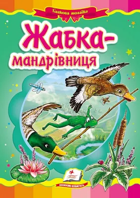 Книга Лягушка-путешественница и другие сказки о животных - купить в ИП  Зинин, цена на Мегамаркет